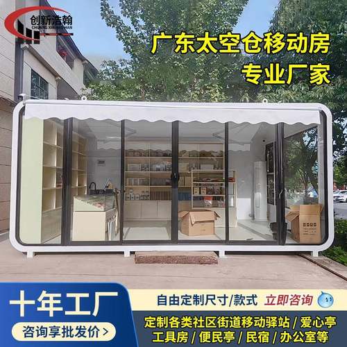 太空舱移动房景区民宿苹果仓文旅创意爱心驿站便民服务亭售货岗亭