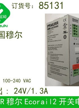 现货MURR穆尔85131 85132 85133 85135 85137导轨式开关电源DC24V