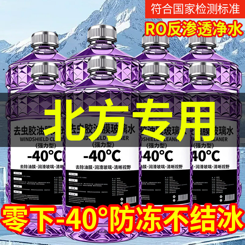 防冻汽车玻璃水冬季零下40-15-25去油膜防雨车用雨刮水北方专用