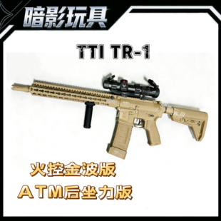 TTI TR1极速追杀同款电动连发回膛联动创研LDT玩具枪发射器CS装备