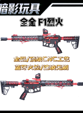 全金F1烈火航空铝CNC高端电动玩具枪成人CS发射器7075波箱速凌