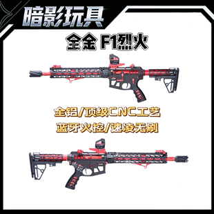 全金F1烈火航空铝CNC高端电动玩具枪成人CS发射器7075波箱速凌
