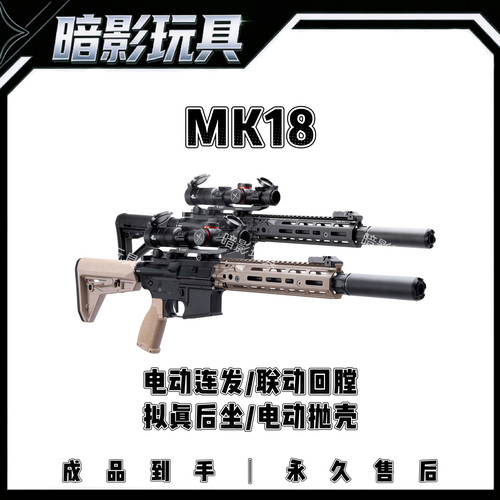 暗影MK18电动连发电动抛壳联动回膛玩具枪发射器玩具真人CS装备