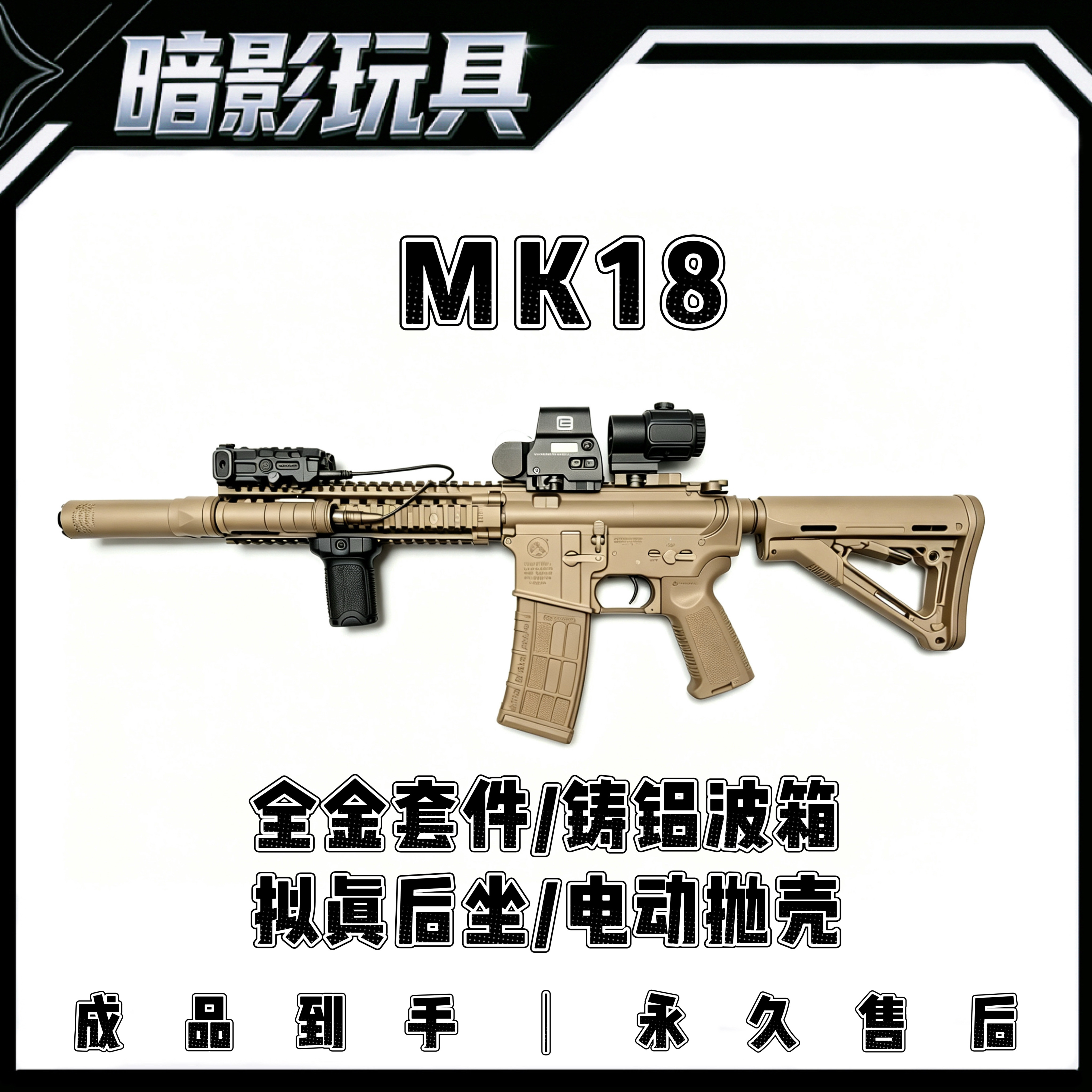 暗影MK18全金属电动连发电动抛壳发射器联动回膛成人玩具枪CS装备