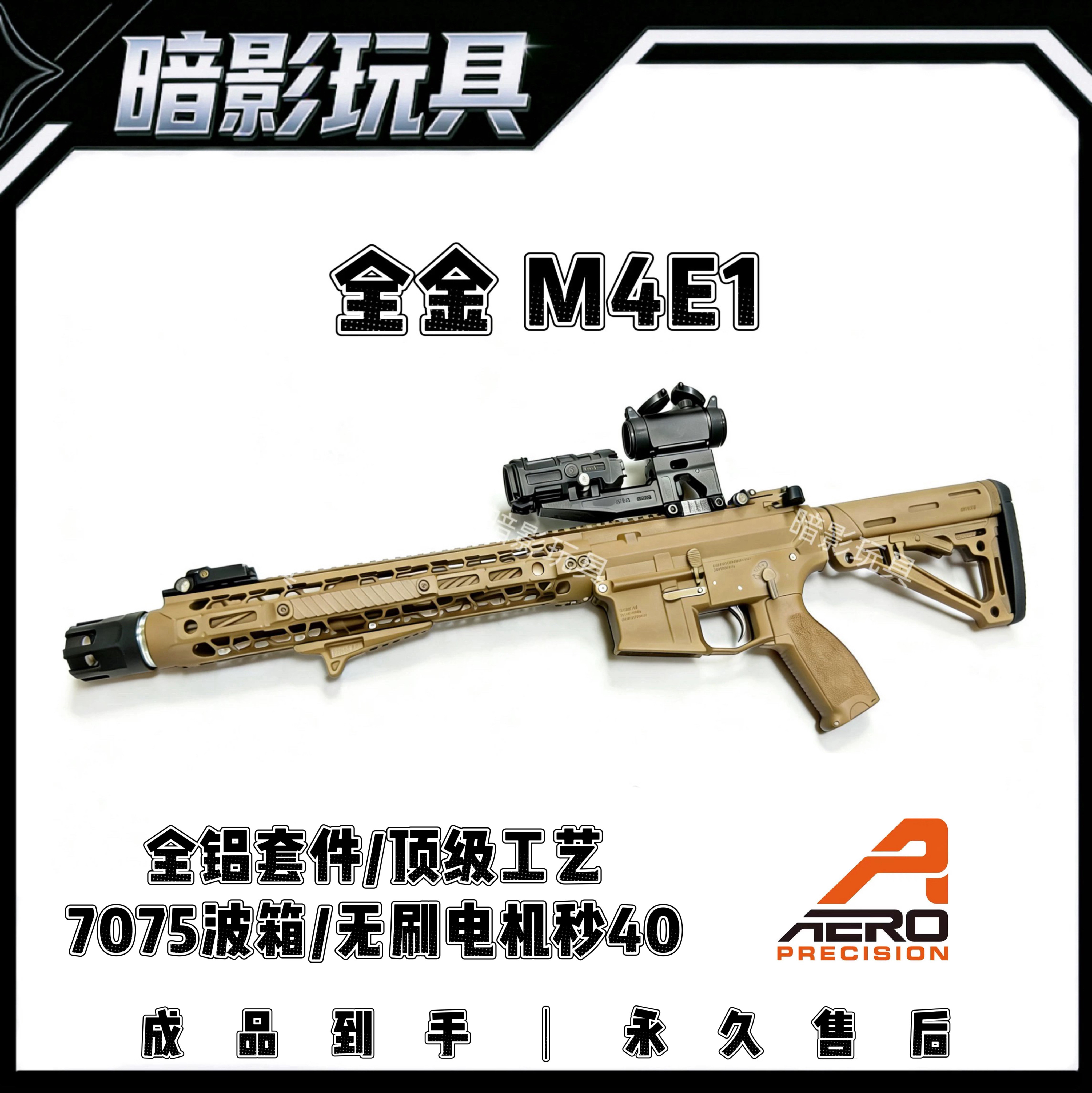 暗影M4E1全航空铝CNC高性能发射器玩具枪7075波箱速凌无刷电机图片