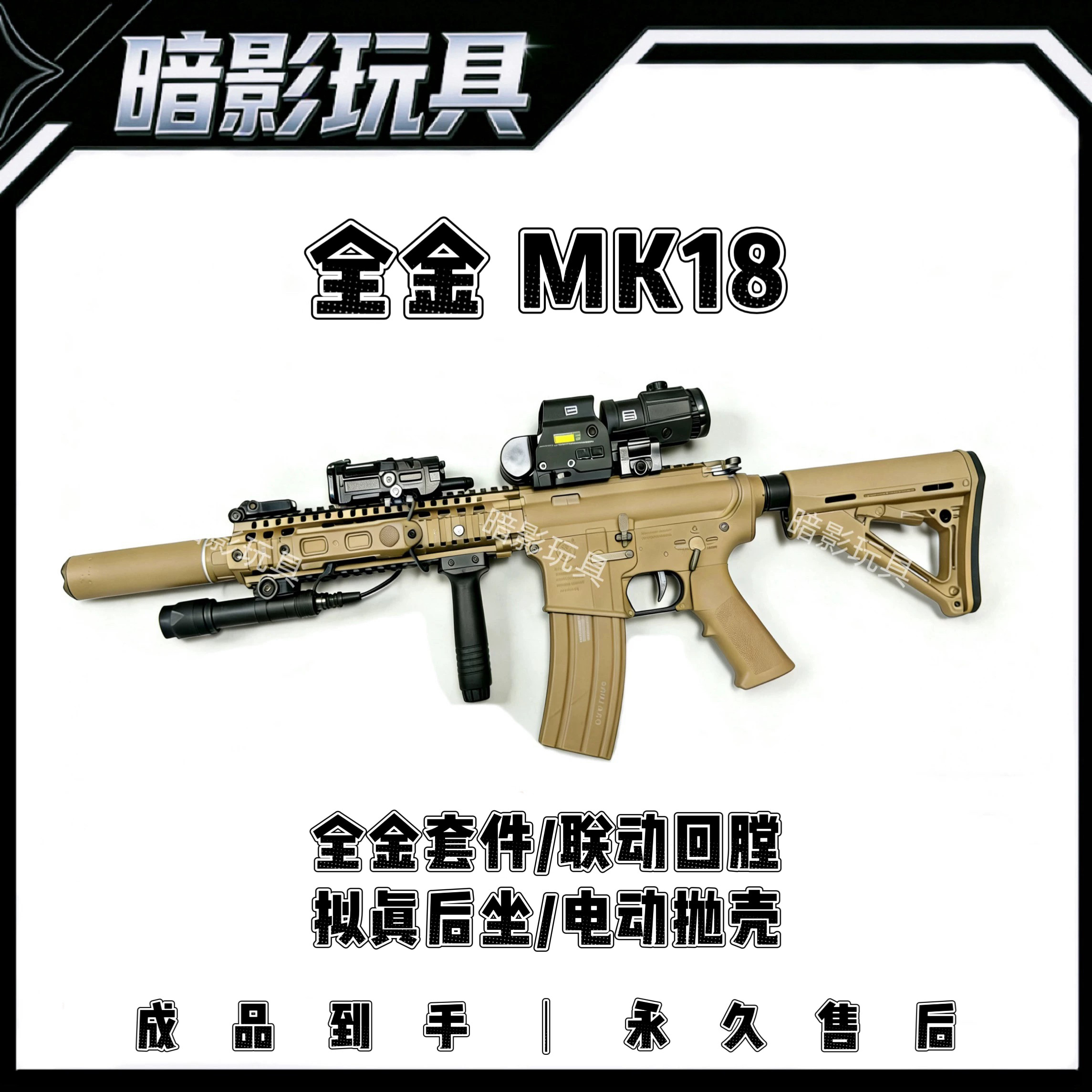 暗影MK18全金属电动连发电动抛壳发射器联动回膛成人玩具枪CS装备