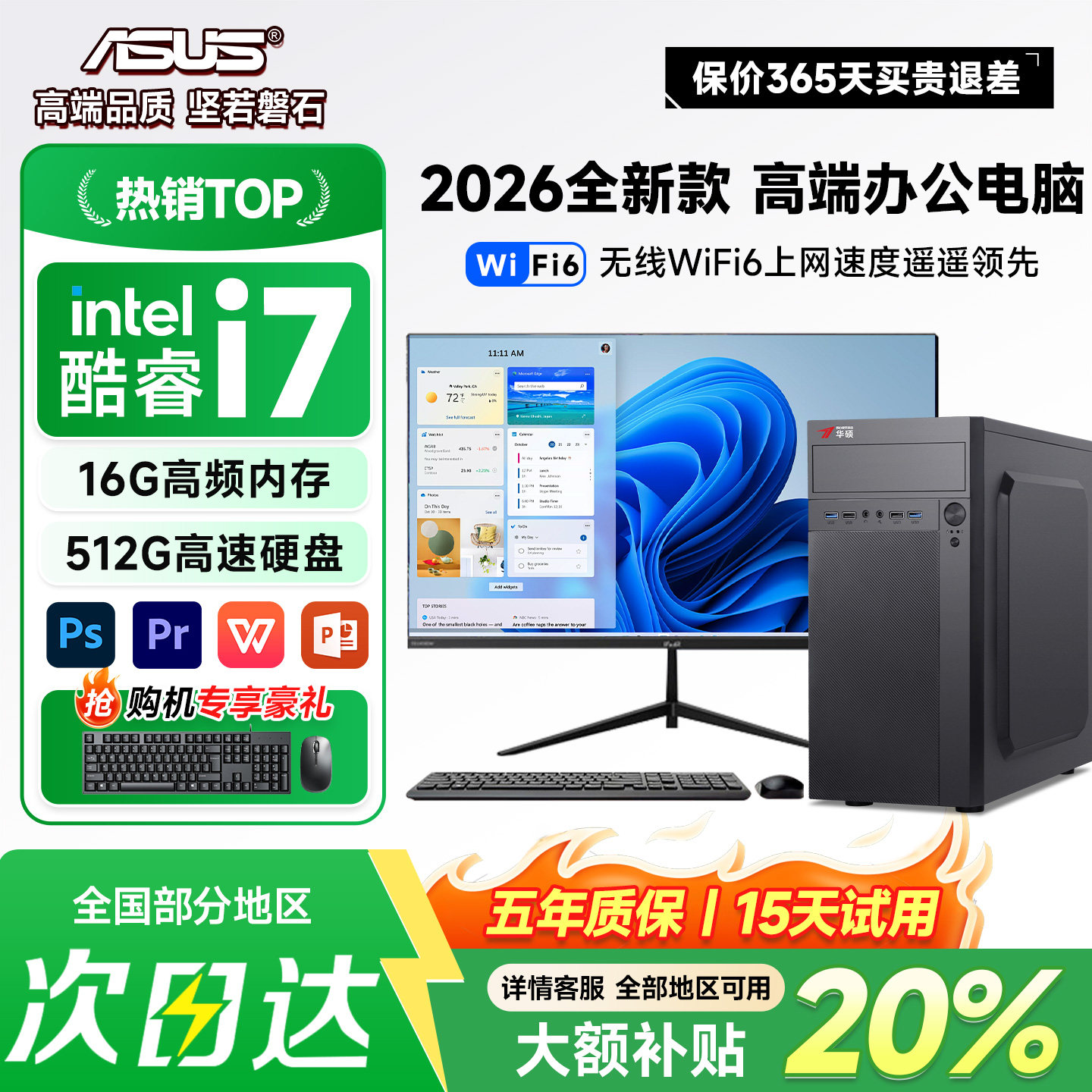 【华硕ASUS联名】2026新款台式电脑全套整机办公设计酷睿i7剪辑家用迷你主机企业政府商用国补独显DIY一体机