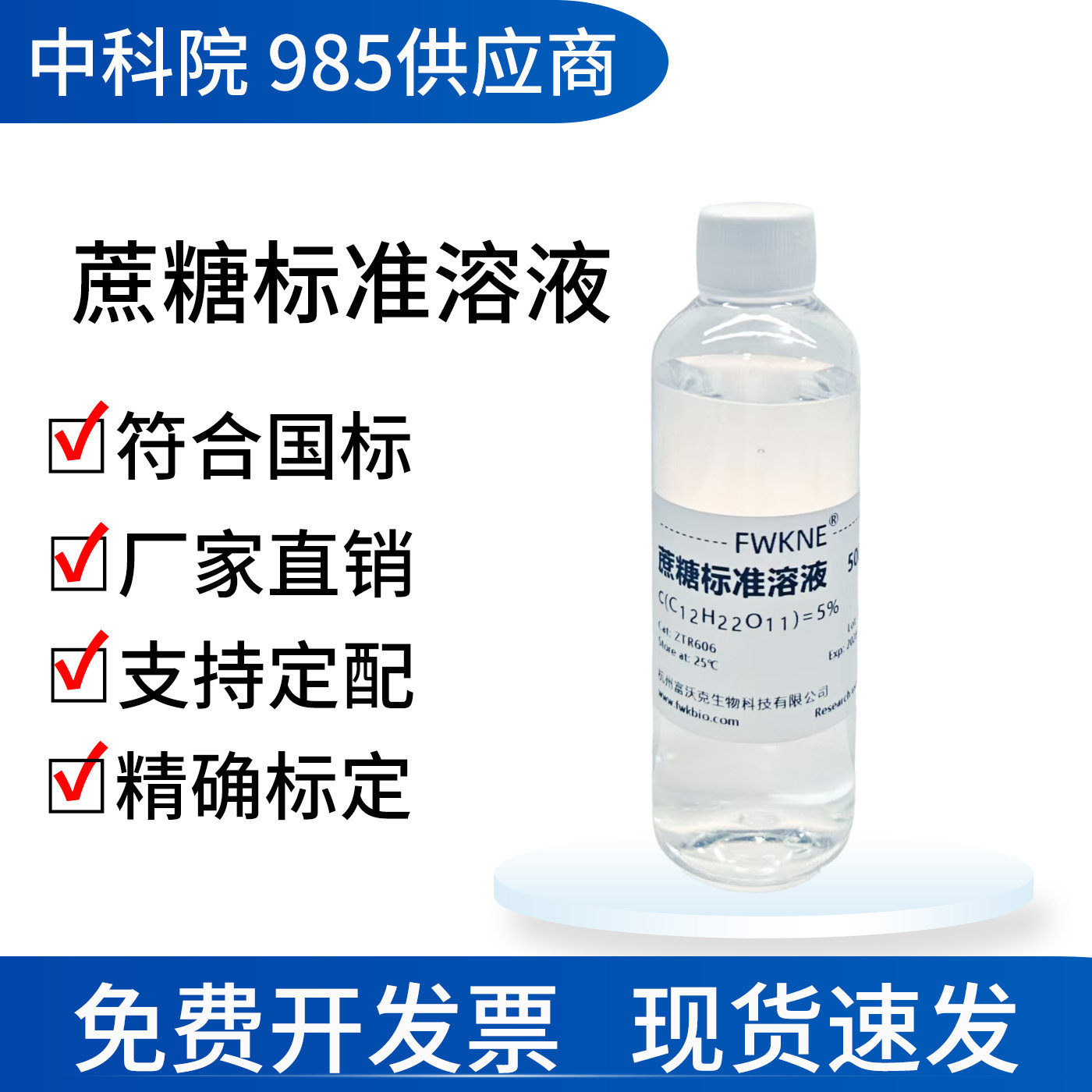 蔗糖标准溶液科研教学实验用