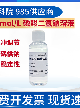 1M磷酸二氢钠溶液 pH精确无机试剂 使用方便简单 科研试验用 FWK