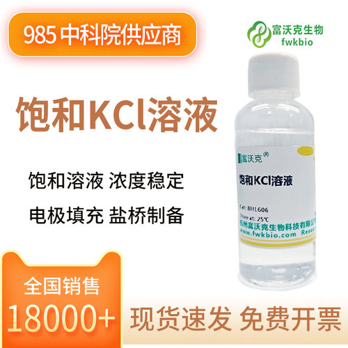 富沃克氯化钾饱和溶液开发票