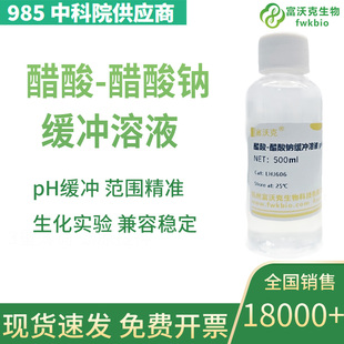 醋酸-醋酸钠缓冲液 醋酸pH3.5-6.0实验室科研试剂 乙酸钠标准溶液