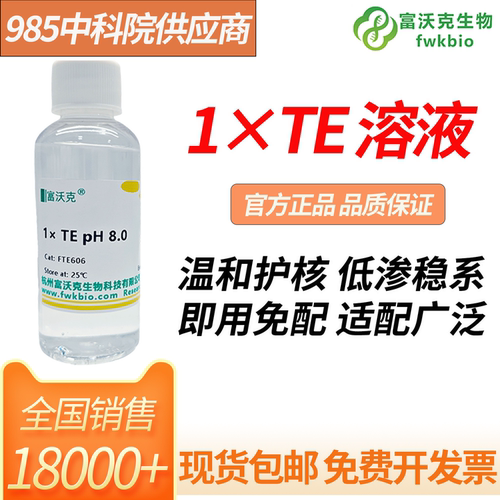 富沃克1×TE缓冲液可开发票