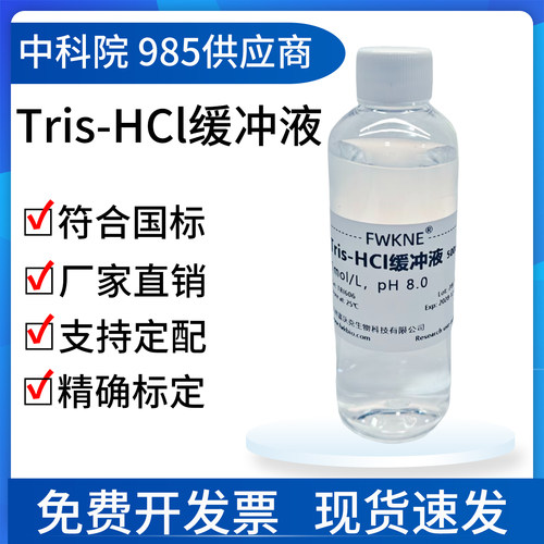 Tris-HCl缓冲液三羟甲基氨基甲烷