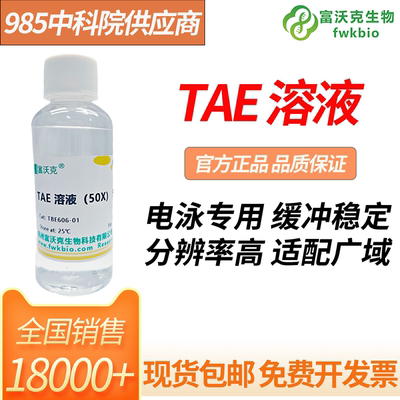 富沃克TAE溶液可开发票