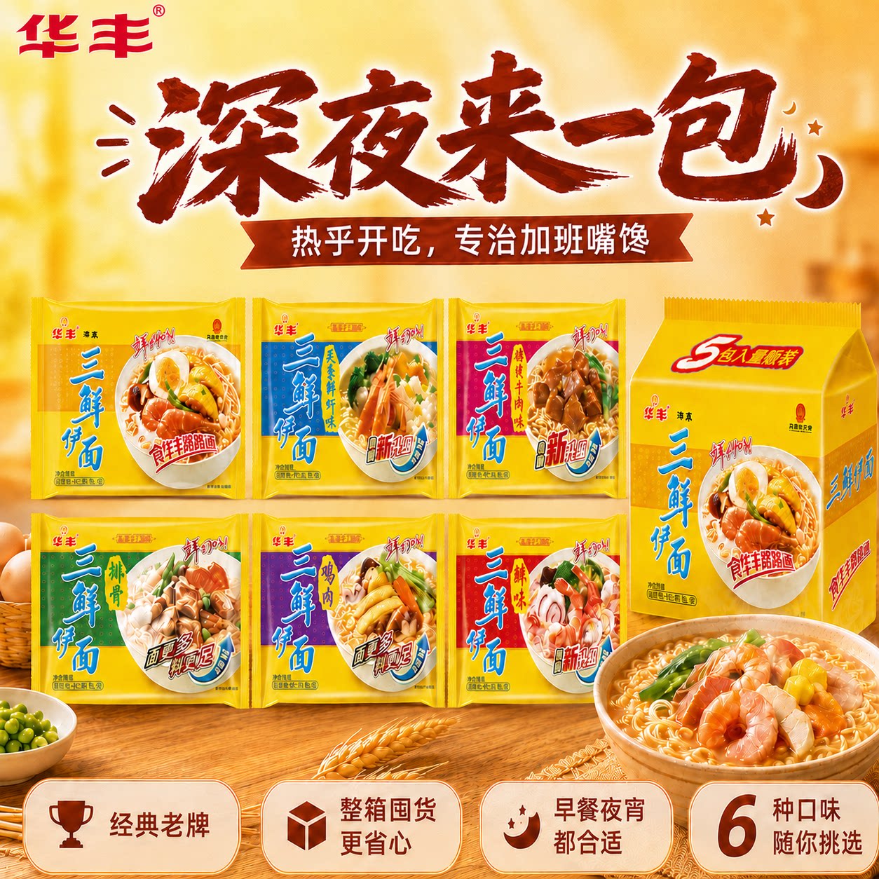 华丰三鲜伊面怀旧方便面6大口味图片