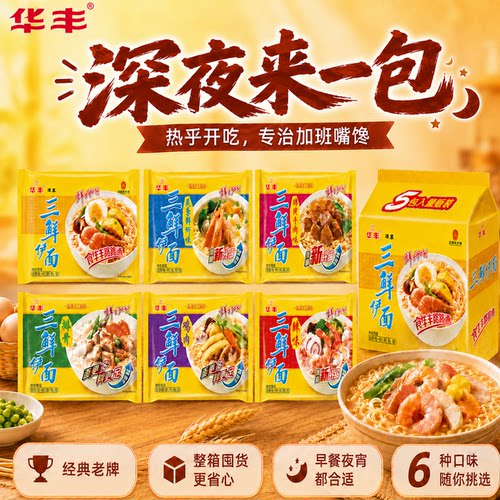 华丰三鲜伊面怀旧方便面6大口味