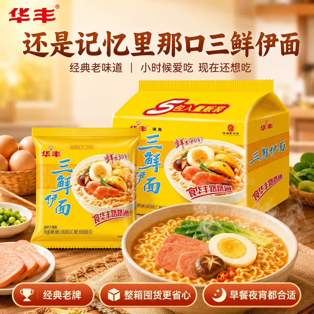 华丰三鲜伊面怀旧经典速食方便面图片