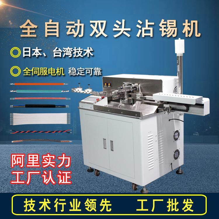 直销全自动双头沾锡机裁线剥皮扭线浸锡机下线搓线镀锡上锡机,机械设备,电子产品制造设备,淘宝优惠券,粉丝福利购,淘宝优惠卷