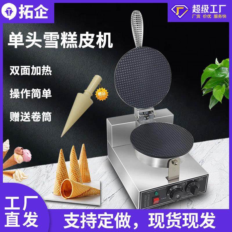 商用单头蛋卷机雪糕皮设备冰淇淋卷筒电饼铛薄饼机春卷皮机器