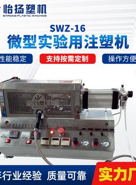 厂家供应SWZ-16微型实验用注塑机小型机械实验室工作用注塑机