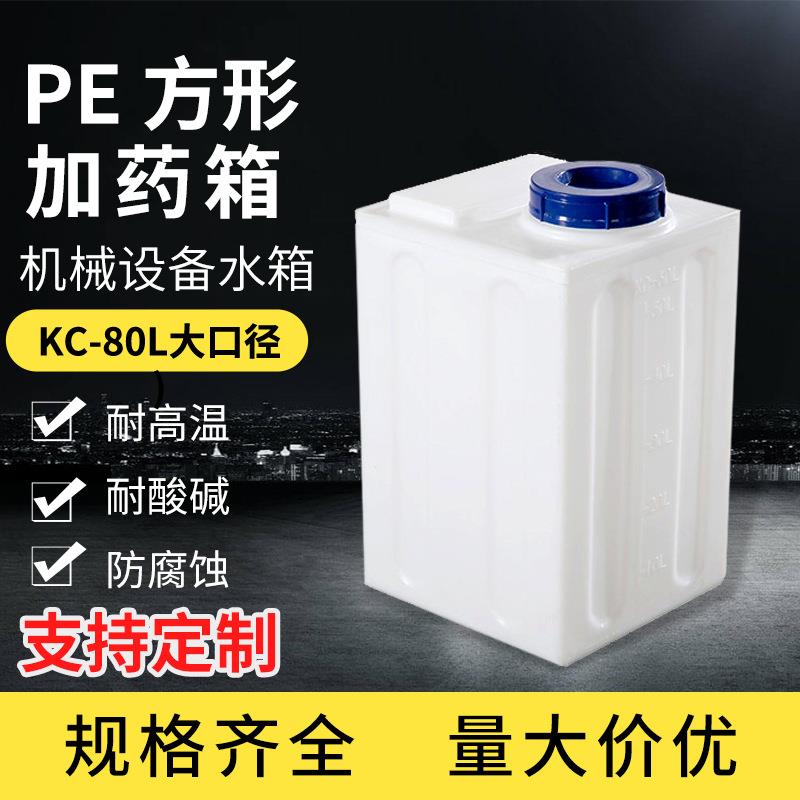 KC-80L加药桶搅拌桶pe加厚方形耐腐蚀工业溶液施肥平底药剂储存罐