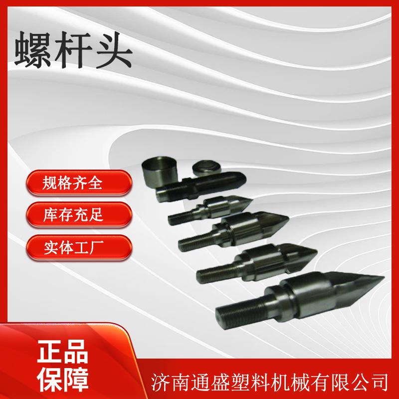 量大优惠厂家生产加工订制多规格多型号注塑机螺杆头