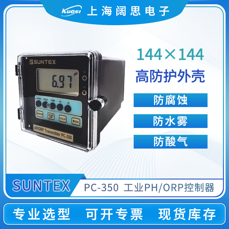 SUNTEX在线PH计PC-350水质监测氧化还原PH/ORP控制器工业ph测定仪