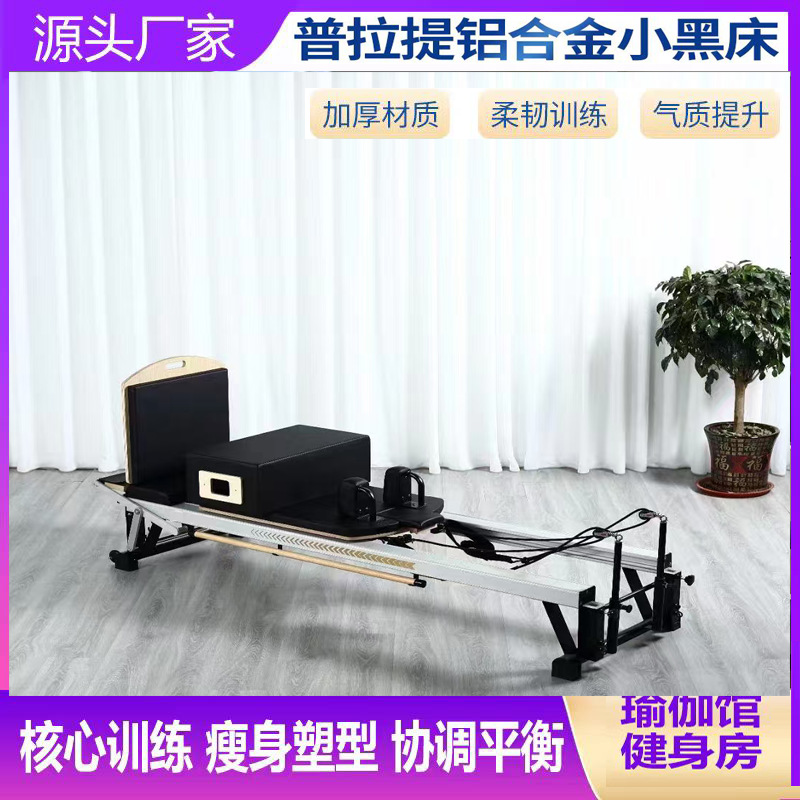 普拉提大器械瑜伽多功能训练核心床家用馆用铝合金塑形静音滑动床