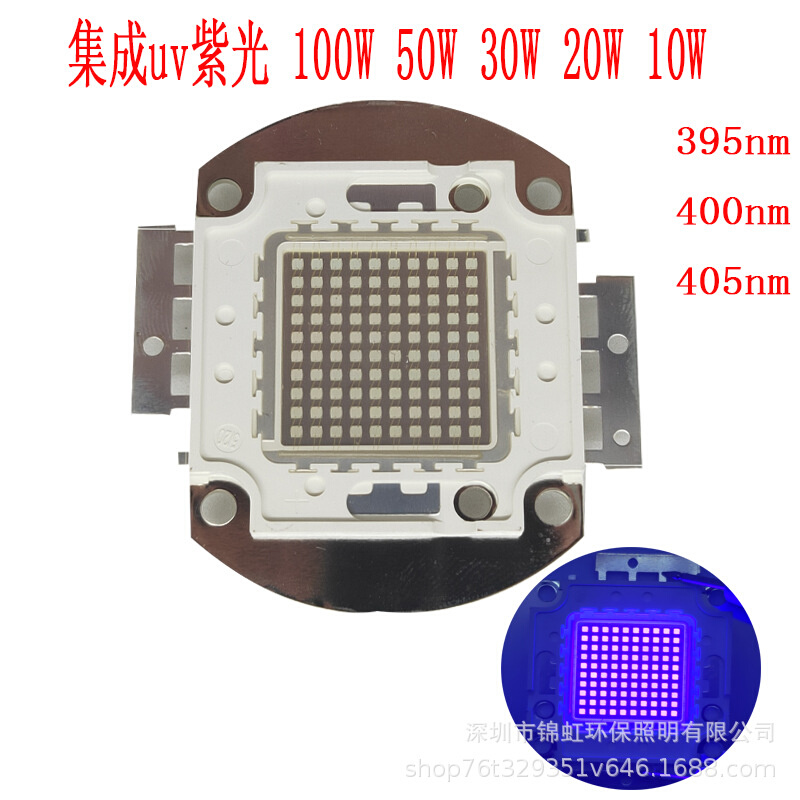 大功率 集成灯珠 紫光UV 390nm 400nm 405nm 10w 20w30w 50w 100w