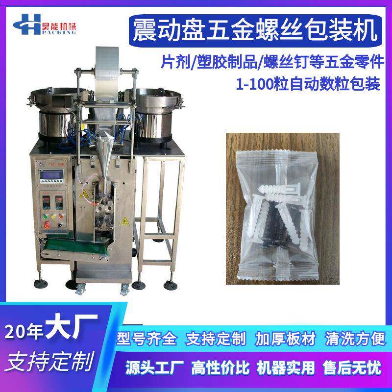 塑胶制品片剂包装机振动盘紧固件螺丝钉包装机振动盘计数包装机