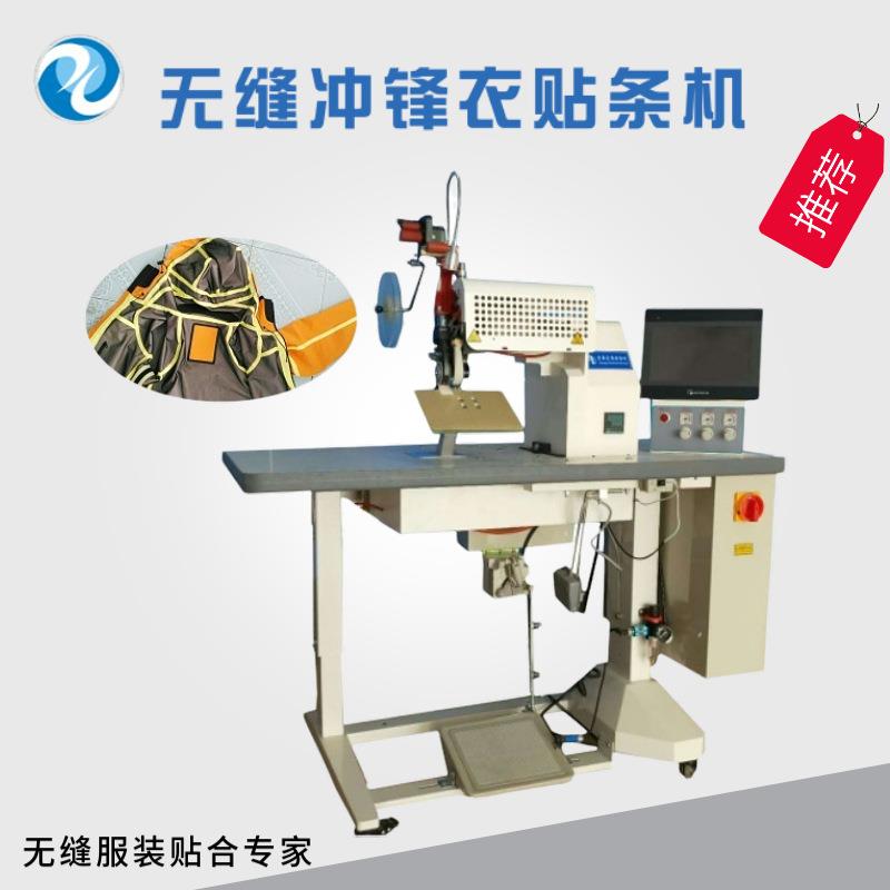 无缝冲锋衣贴条机户外服装包边机帐篷折边机大空间易操作