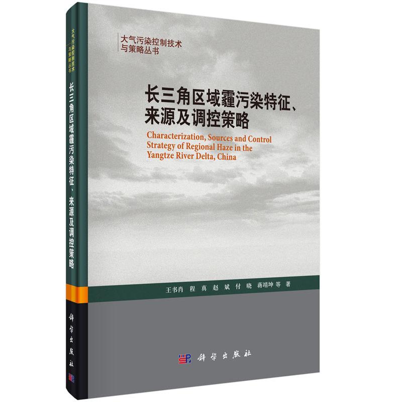 【新华正版】 长三角区域霾污染特征来源及调控策略 王书肖 等 科学出版社有限责任公司