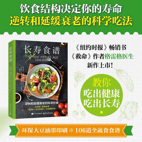 【新华正版】 长寿食谱 电子工业出版社 美Michael Greger迈克尔格雷格