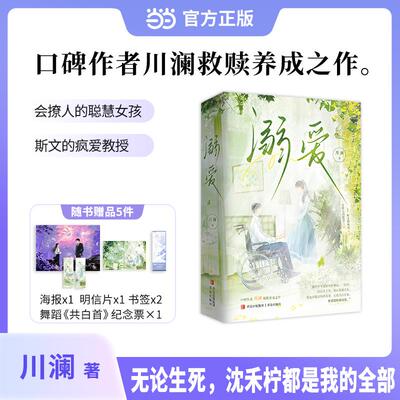 【新华正版】 溺爱  口碑作者川澜救赎养成之作  会撩人的聪慧女孩vs 斯文的疯爱教授 川澜 青岛出版社
