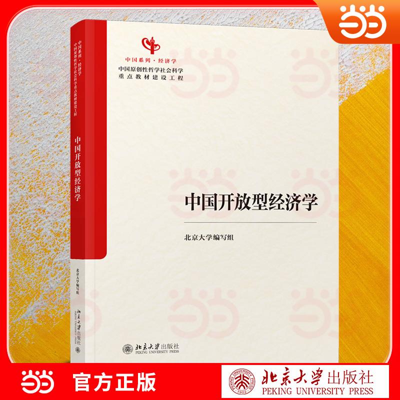 【新华正版】 中国开放型经济学 中国原创经济学教材 新时代开放型经济理论与实践 北京大学出版社 北京大学编写组 编