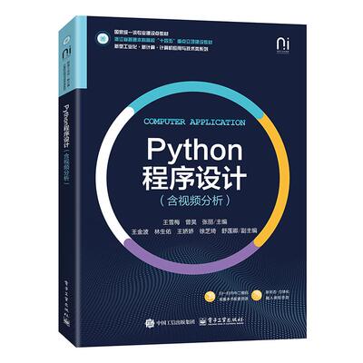 【新华正版】 Python程序设计（含视频分析） 电子工业出版社 王雪梅
