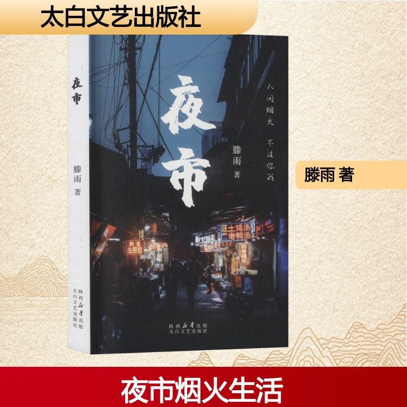 【新华正版】 夜市 太白文艺出版社 滕雨 著 著