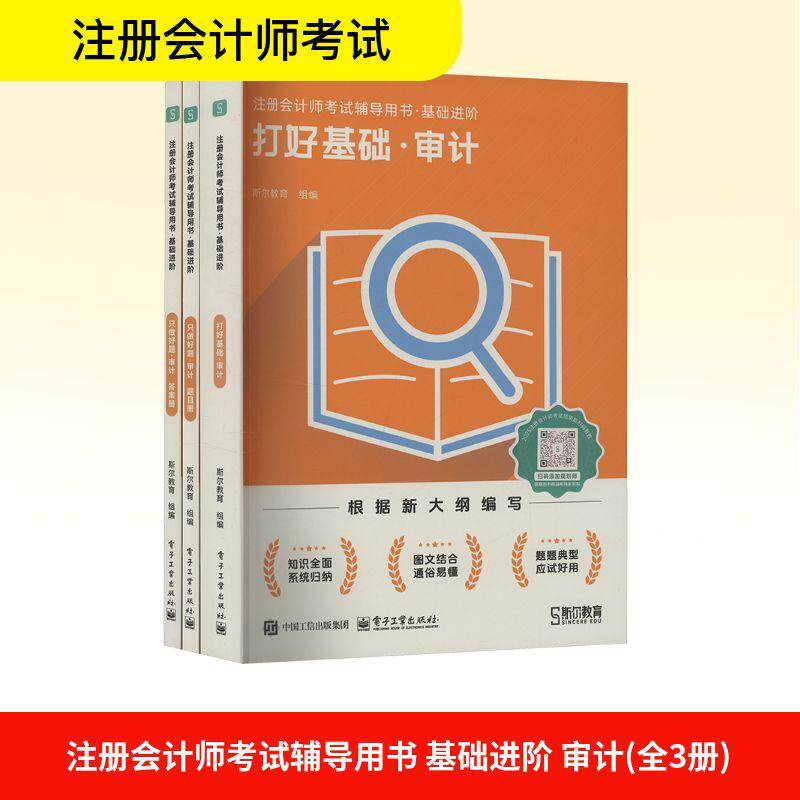 【新华正版】 注册会计师考试辅导用书 基础进阶 审计全3册 电子工业出版社 斯尔教育 编