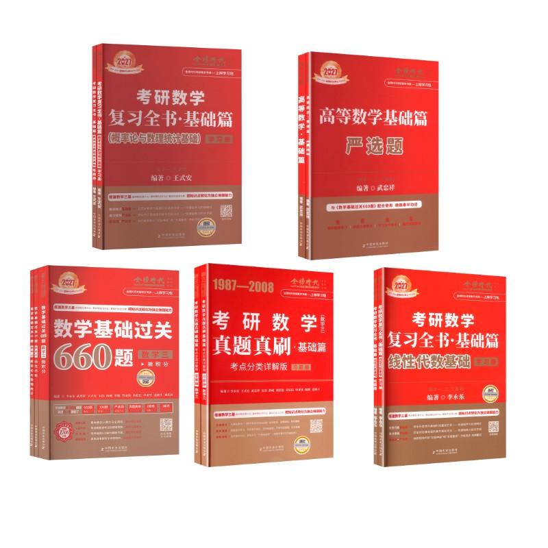 【新华正版】 2027基础(数学三) 线代+高数+概率+660+87真题 中国农业出版社 李永乐 编著 编等