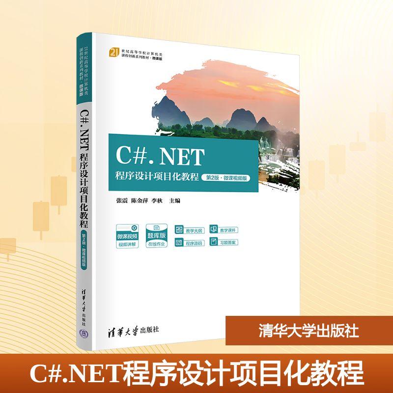 【新华正版】 CNET程序设计项目化教程 第2版微课视频版 张震陈金萍李秋 编 清华大学出版社