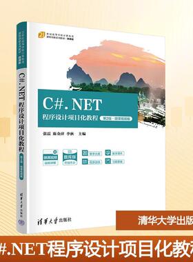 【新华正版】 CNET程序设计项目化教程 第2版微课视频版 张震陈金萍李秋 编 清华大学出版社