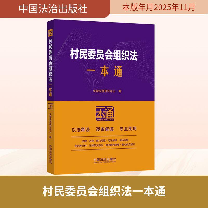 【新华正版】 62村民委员会组织法一本通【第十版】 中国法治出版社 法规应用研究中心 编 编