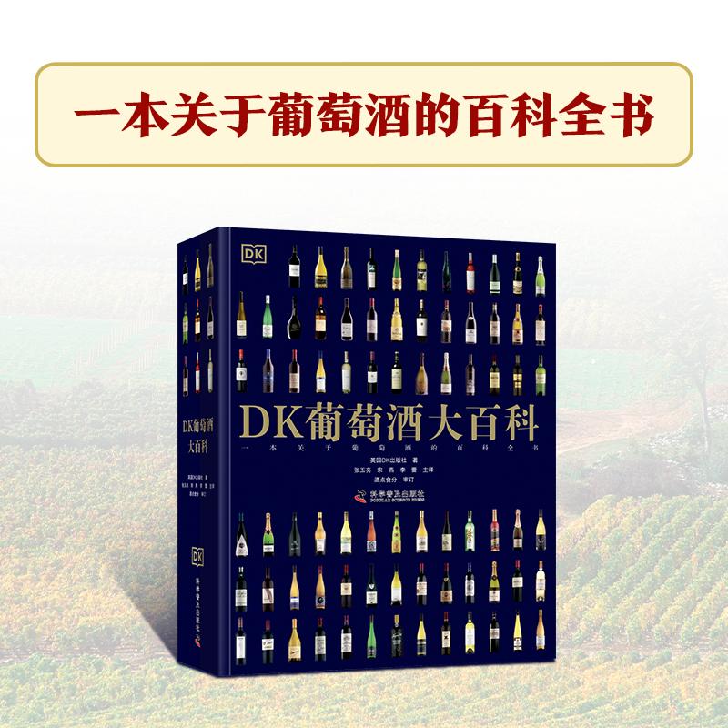 【新华正版】 DK葡萄酒大百科 英国DK出版社 著 张玉亮宋燕李蕾 译 科学普及出版社