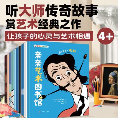 【新华正版】 亲亲艺术图书馆 全10册（4岁+艺术启蒙绘本阅读艺术大师们的127件经典作品 感受艺术背后的“烟火气”） 克莱芒丝西