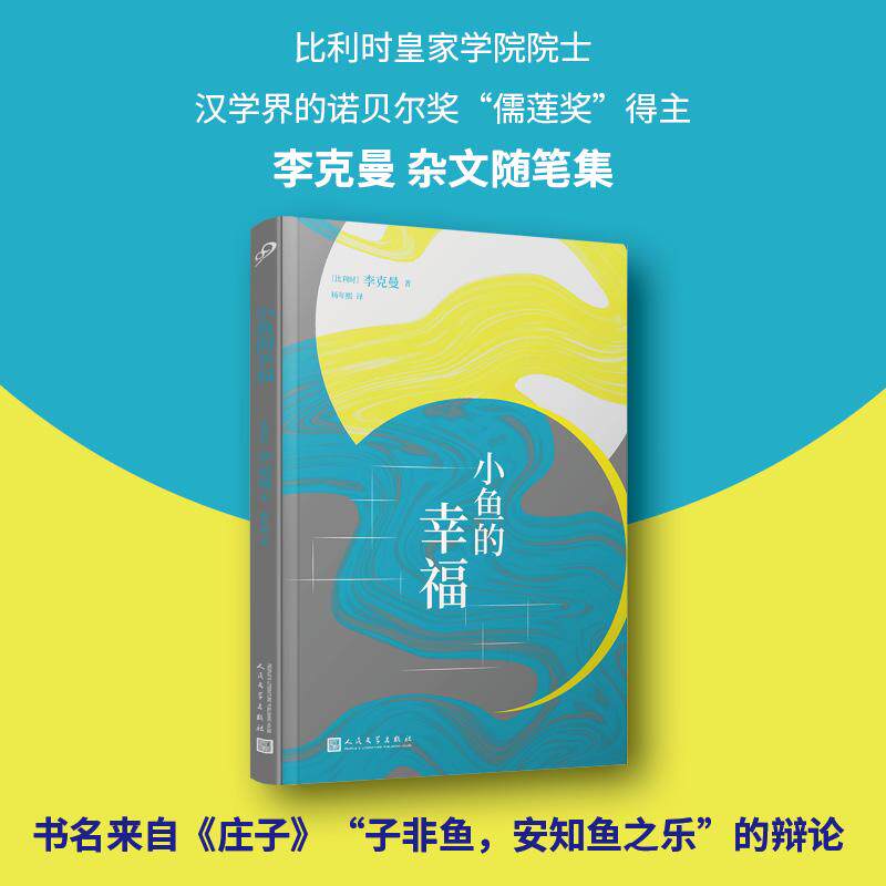 【新华正版】 小鱼的幸福（比利时皇家学院院士汉学界的诺贝尔奖“儒莲奖”得主杂文书名来自庄子“子非鱼安知鱼之乐”的辩论） 比