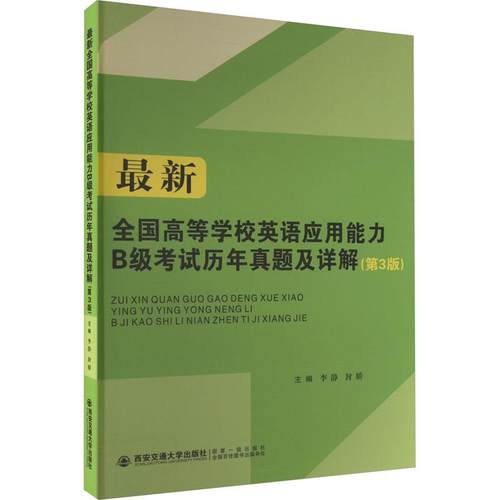 【新华正版】 最新全国高等学校英语应用能力B级考试历年真题及详解第3版 西安交通大学出版社 李静封娇 编
