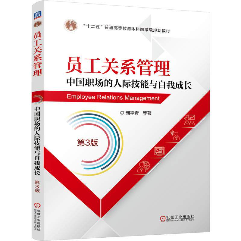 【新华正版】 员工关系管理——中国职场的人际技能与自我成长  第3版       刘平青 等 机械工业出版社 刘平青 等