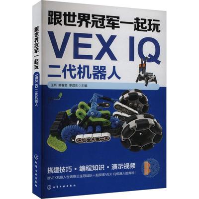 【新华正版】 跟世界冠军一起玩VEX IQ二代机器人 化学工业出版社 王昕熊春奎季茂生 编