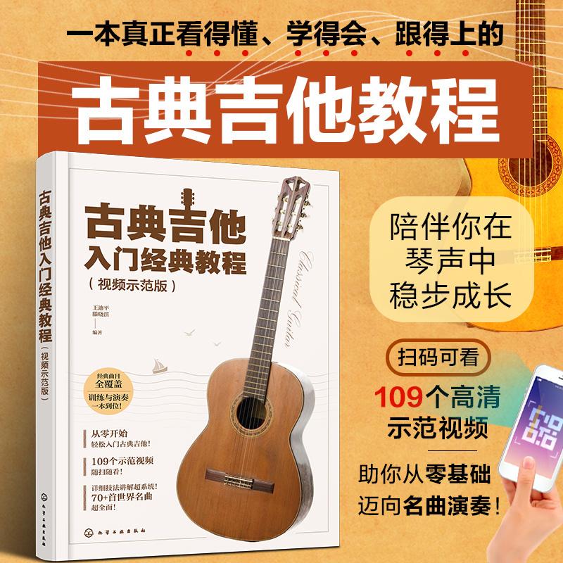 【新华正版】 古典吉他入门经典教程（视频示范版） 化学工业出版社 王迪平滕晓滨  编著