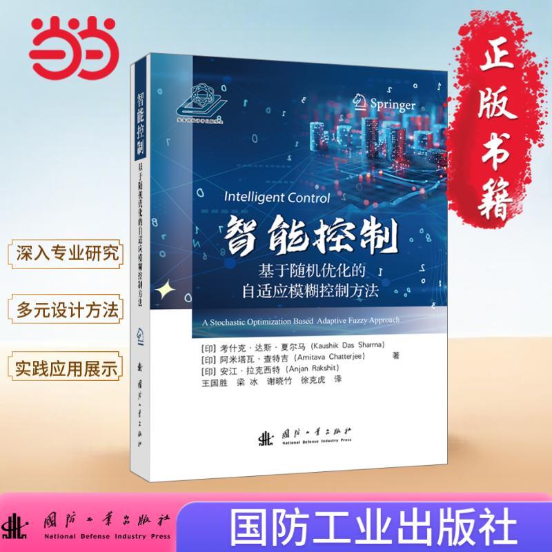 【新华正版】 智能控制 王国胜梁冰谢晓竹徐克虎 著 孙晨华  译 国防工业出版社